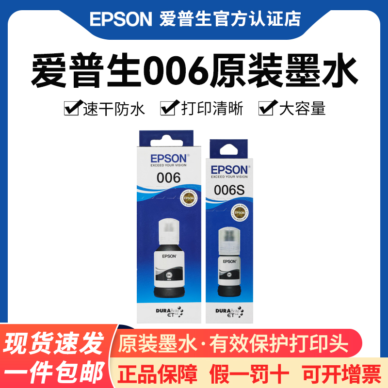 爱普生006原装墨水M11282128