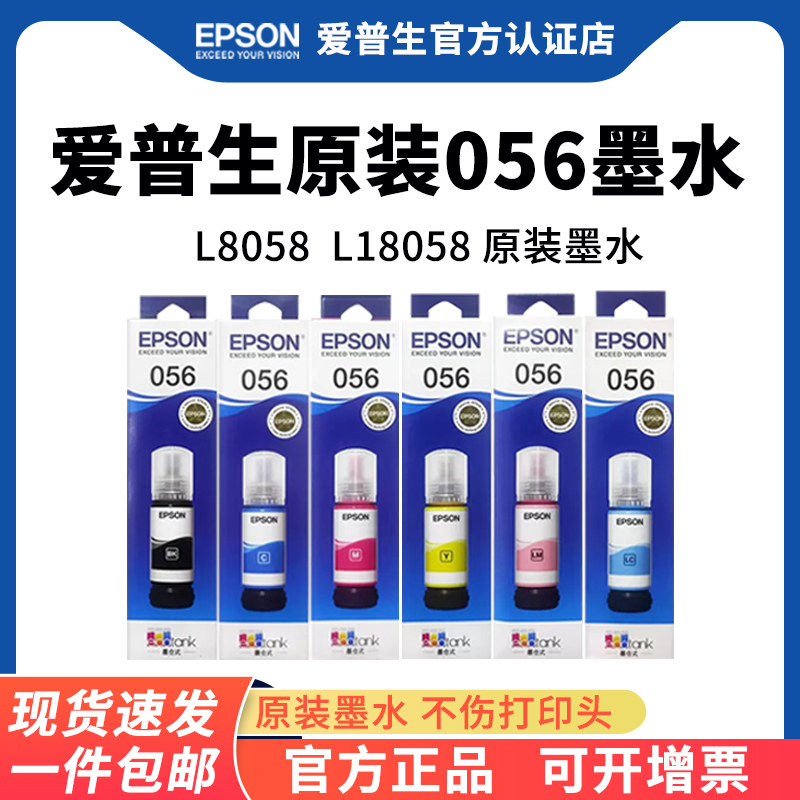 EPSON爱普生原装056墨水 L8058 L18058 六色喷墨打印机正品彩色墨水家用办公墨仓式连供墨汁补充装