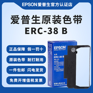 爱普生原装ERC-38B色带架 ERC34 ERC30 TM-U288B U220B U230 U210A M188D U300C M188B 小票机收银机色带框