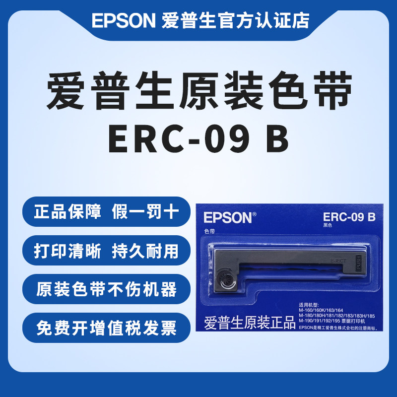 爱普生原装ERC-09B色带架 ERC22B M163 M164 M-160 M160K M180 M181 182 183 185 190 191 192 195 ERC09色带