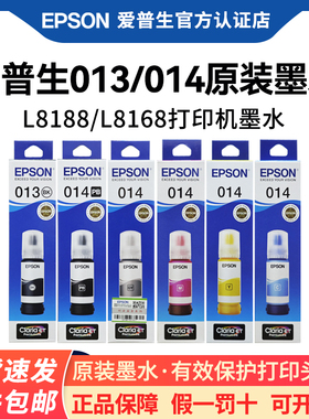 EPSON爱普生013/014原装墨水 L8168 L8188原装打印机墨水黑色颜料染料原厂正品彩色墨水喷墨打印机墨汁爱普森