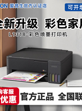 EPSON爱普生L1318喷墨打印机