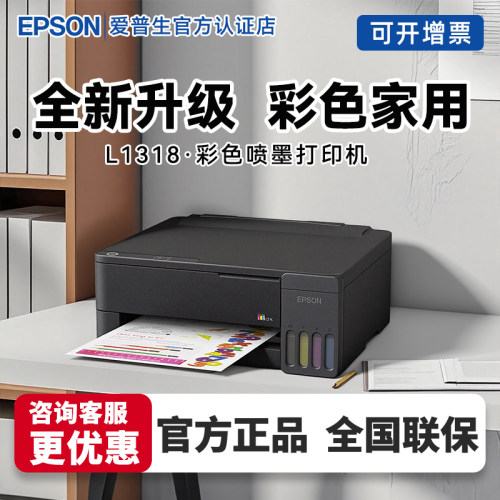 EPSON爱普生L1318喷墨打印机