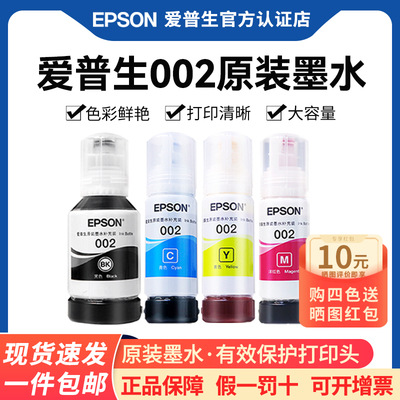 Epson/爱普生打印机原装墨水002