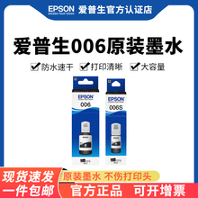 Epson爱普生006原装墨水适用M1108 M1128 M2118 M2128 M2129喷墨打印机办公家用墨仓式连供颜料黑色墨水文档