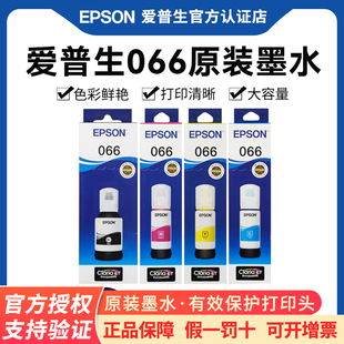 EPSON爱普生066原装墨水 L4366 L4368 L6376 L6378 L6379 L6398 原装正品彩色喷墨打印机4色爱普森066墨汁