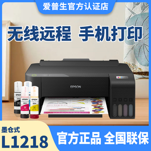 爱普生打印机EPSON 连供A4打印作业喷墨小型办公打印机照片打印 L1218作业打印彩色墨仓原装