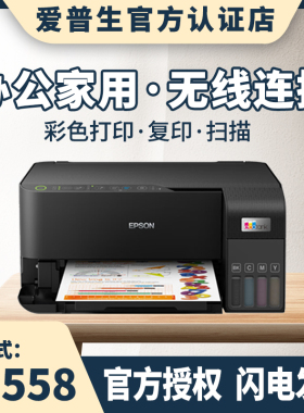 Epson/爱普生L3556/3558商用办公家用小型喷墨多功能一体无线手机彩色打印复印扫描A4墨仓式打印机