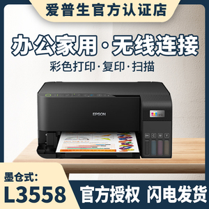 Epson/爱普生L3556/3558商用办公家用小型喷墨多功能一体无线手机彩色打印复印扫描A4墨仓式打印机