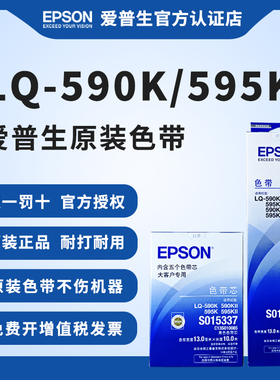 EPSON原装爱普生590K色带 S015337色带架 LQ-590K 595K 590KII 595KII 针式打印机色带 C13S015590色带框芯
