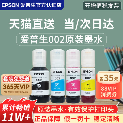 官方正品丨爱普生002原装墨水