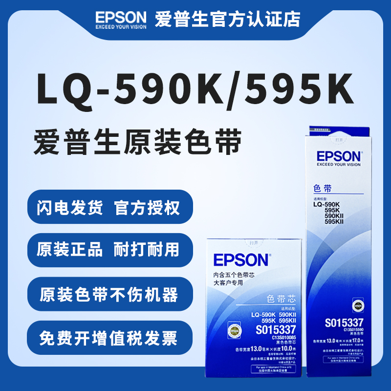 EPSON原装爱普生590K色带 S015337色带架 LQ-590K 595K 590KII 595KII 针式打印机色带 C13S015590色带框芯