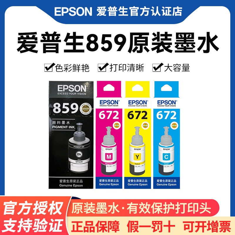 爱普生原装859墨水L1455M205