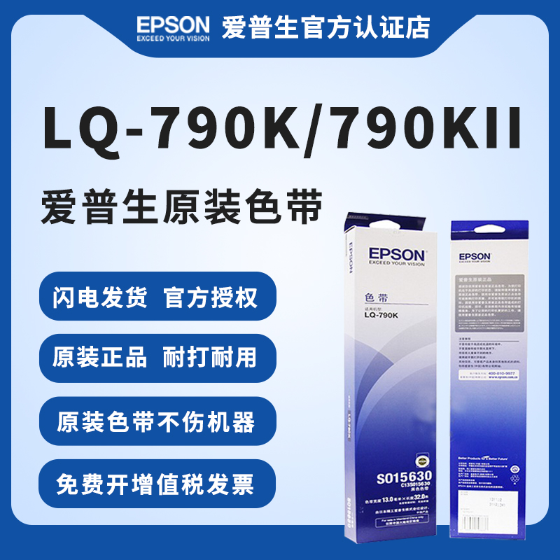 爱普生原装全新色带架LQ-790K色带包含色带芯针式打印机Espon针孔