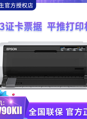 爱普生LQ-790KII平推A3高速针式打印机增值税专用发票快递单户口簿房产证出入库单票据证卡存折卡片24针106列