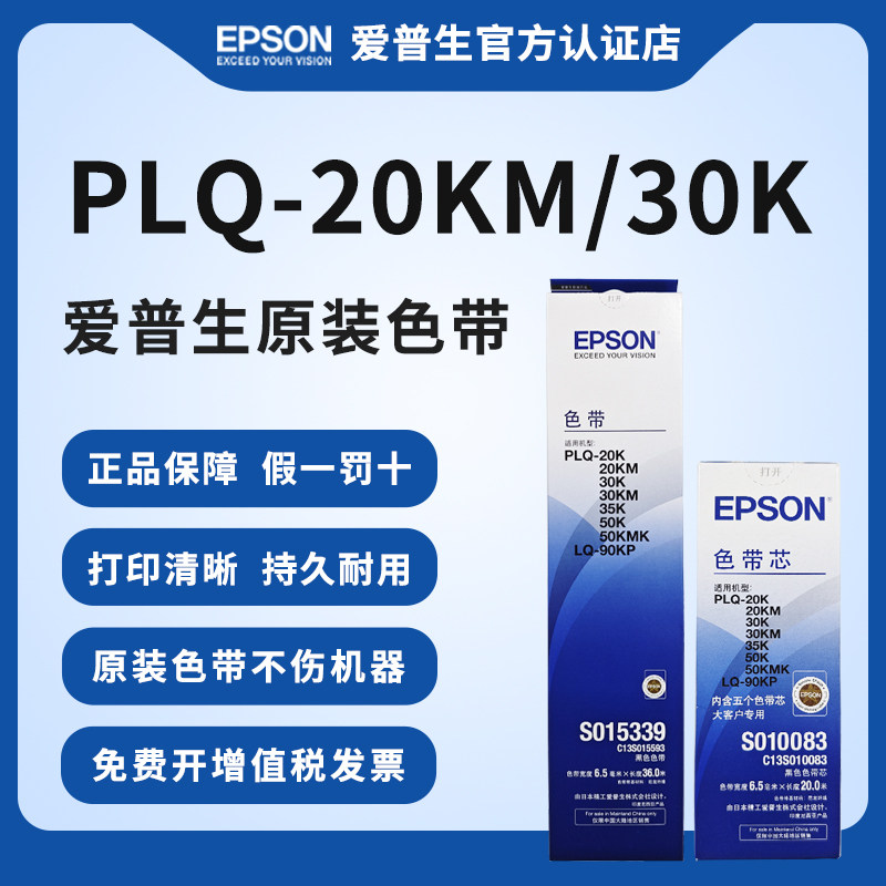 爱普生原装PLQ-20K色带 PLQ-30K 30KM 20KM 35K 50K 50KMK LQ-90KP针式打印机色带架S015339 S010083色带芯