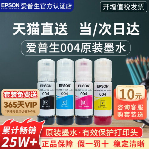 官方正品丨爱普生004原装墨水