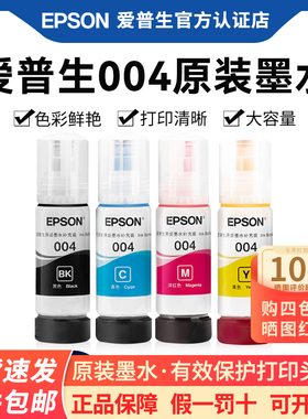 EPSON爱普生原装004墨水L1218 L1258 L1259 L3153 L3167 L3166 L3169 L3168 原装103 003 T00V打印机墨水家用