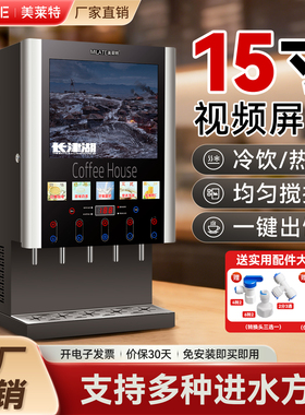 美莱特50SCW-12L速溶咖啡机视频款豆浆机台式办公室饮水机冷饮机