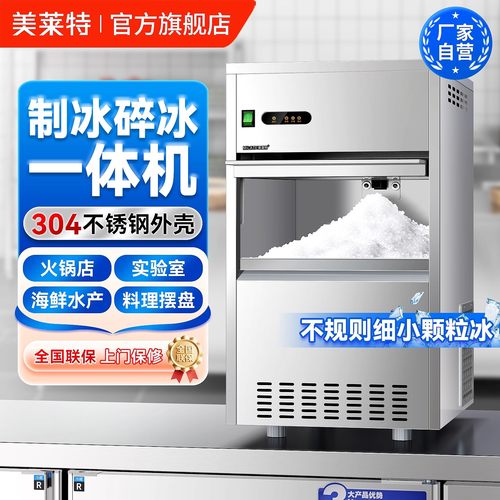 美莱特商用颗粒制冰机碎冰一体机大型分体式造冰机方冰块机奶茶店