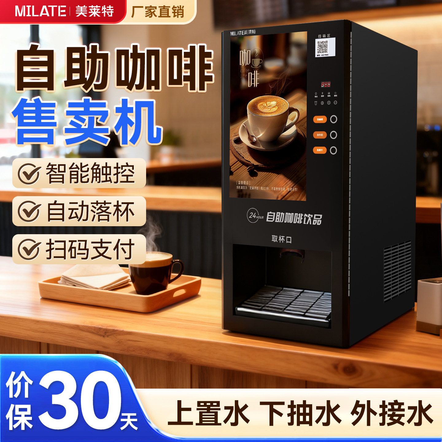 美莱特V-30ST速溶自助售卖扫码咖啡机办公室单热奶茶饮料一体机