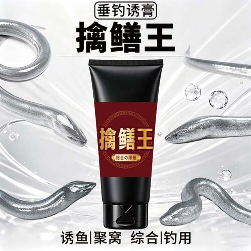 擒鳝王钓鱼小药膏促诱食剂腥臭泥鳅巨鳝诱灵满笼鳙鱼饵窝料开口