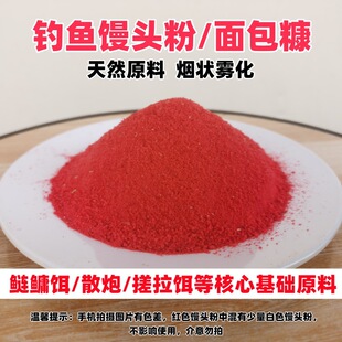 钓鱼熟化馒头粉鲫鲤草鱼鲢鳙膨化面包糠雾化散炮搓拉饵基础饵料