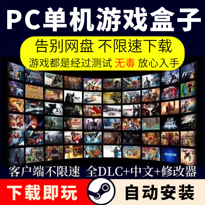 大型电脑PC单机游戏盒子汉化免steam热门合集3A大作离线高速下载