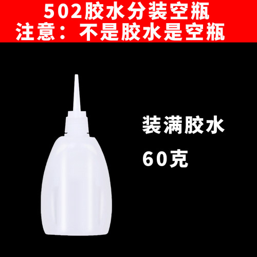 卡维乐502分装空瓶子专用