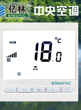 正品亿林AC818中央空调温控器风机控制面板Elsonic循环定时 自启