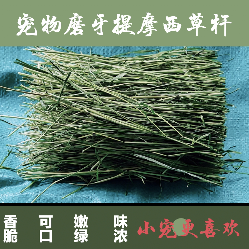 23年新鲜烘干头茬北提摩西切段草杆500g龙猫荷兰猪兔子磨牙提草杆