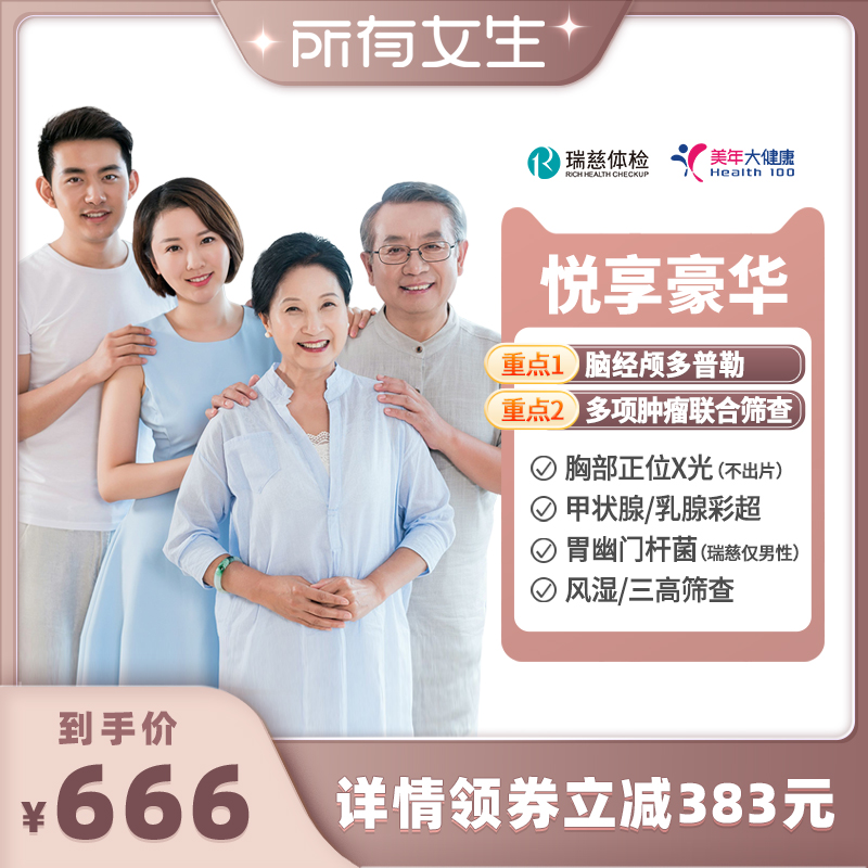 【所有女生直播间】美年大健康中青老年父母体检瑞慈体检套餐