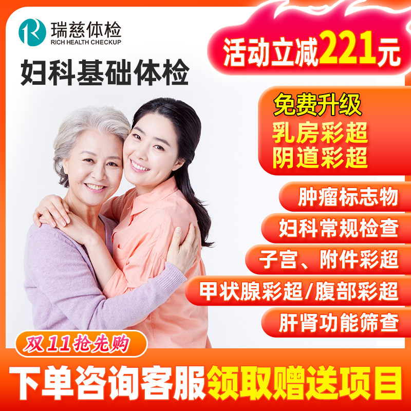 瑞慈妇科体检套餐女士基础全身健康上海北京南通女性体检卡