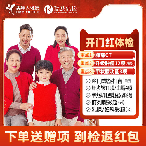 瑞慈美年大健康全身深度体检父母体检套餐肺部CT核磁中老年体检