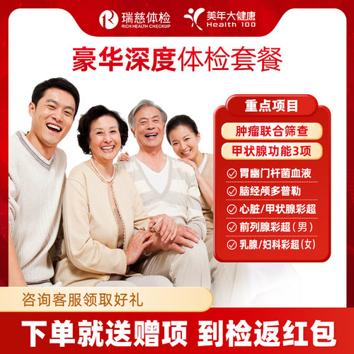 【烈儿宝贝直播间 】瑞慈体检美年大健康中青老年父母深度体检