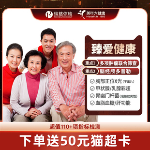 【蜜蜂惊喜社】美年大健康瑞慈体检套餐父母中青老年成人体检