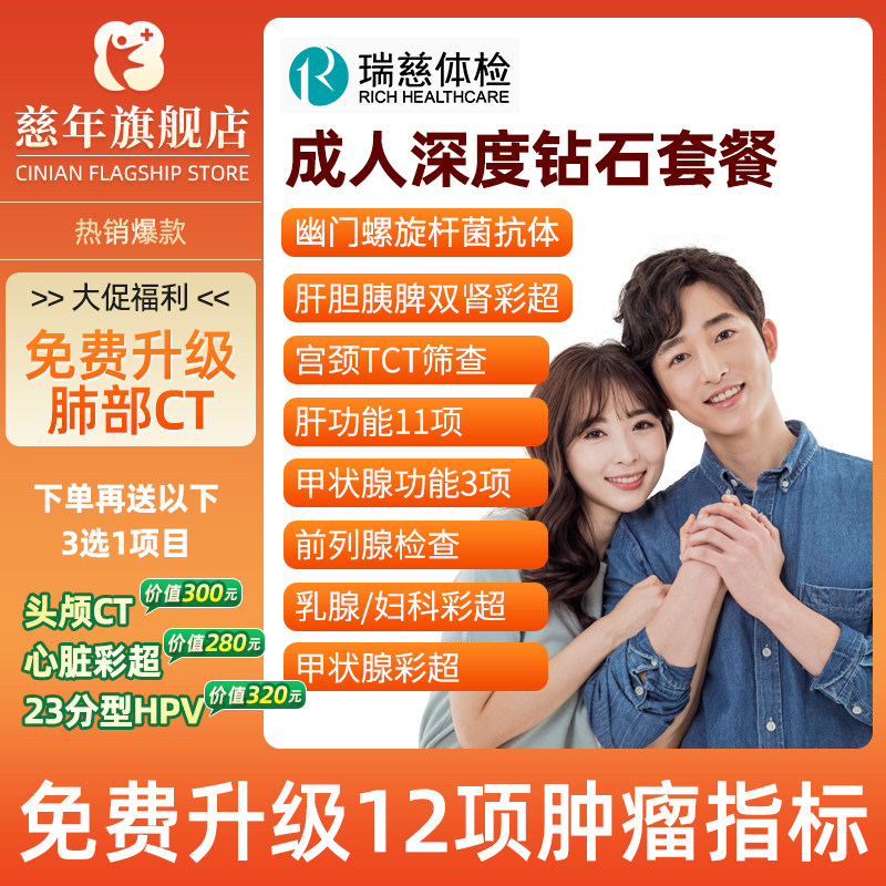 瑞慈体检套餐成人女性男士中老年全身父母宫颈乳腺上海体检卡