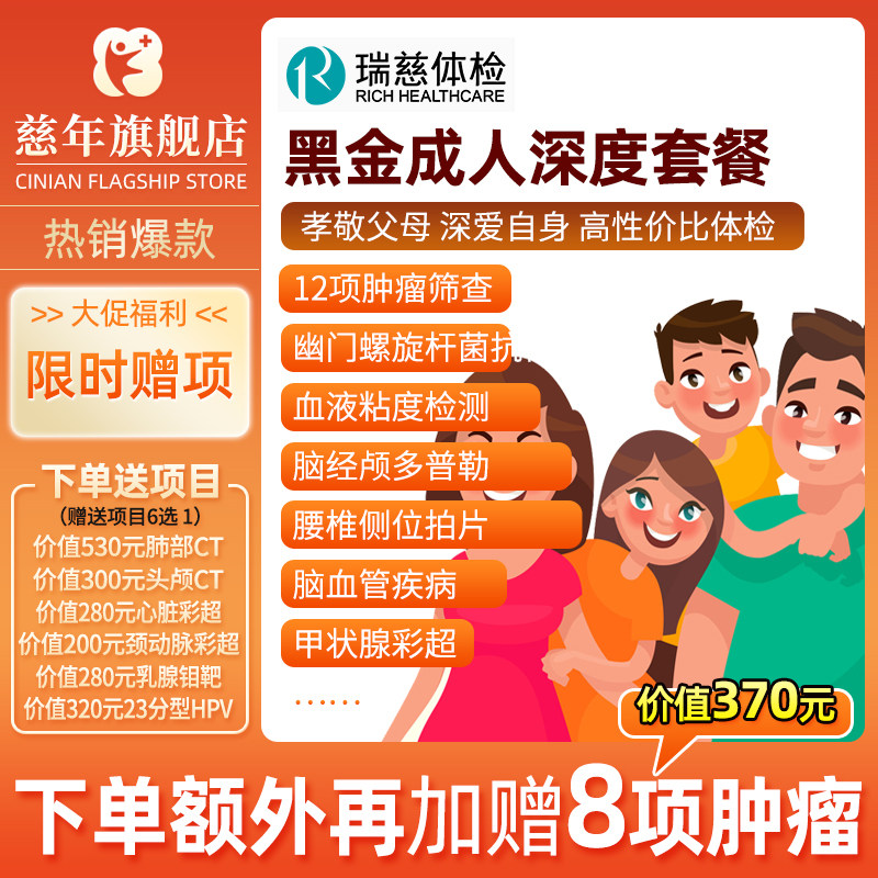 瑞慈体检黑金成人深度全身深度体检父母体检套餐中老年体检