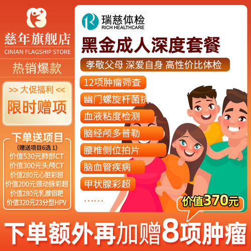 瑞慈体检黑金成人深度全身深度体检父母体检套餐中老年体检