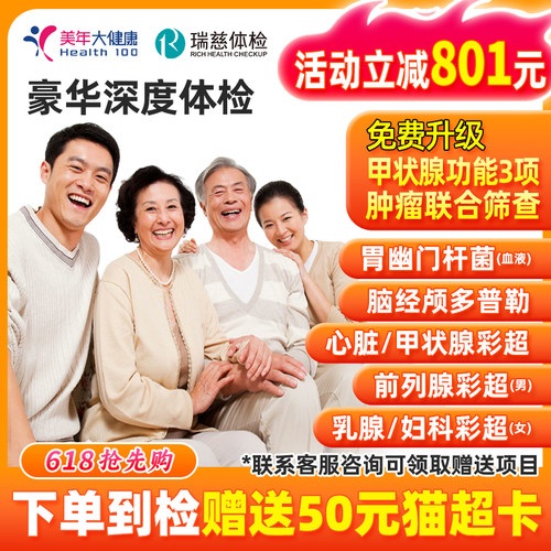 【烈儿宝贝直播间 】瑞慈体检美年大健康中青老年父母深度体检
