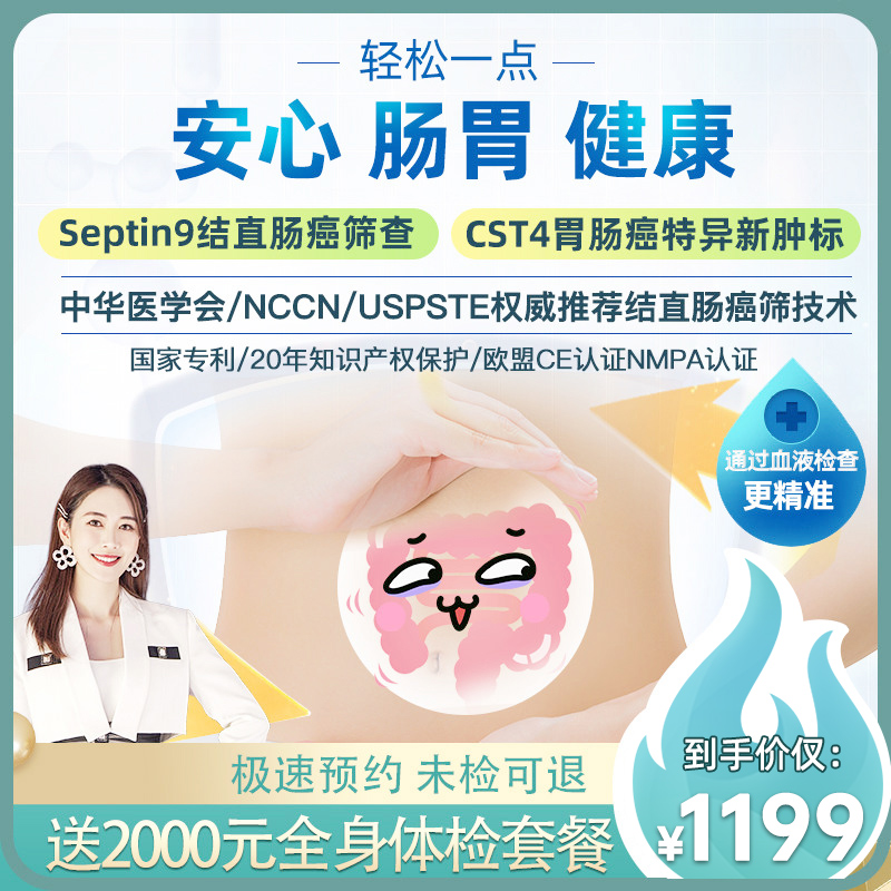 肠胃检查Septin9结直肠筛查CST4肠胃全面体检瑞慈上海北京南通