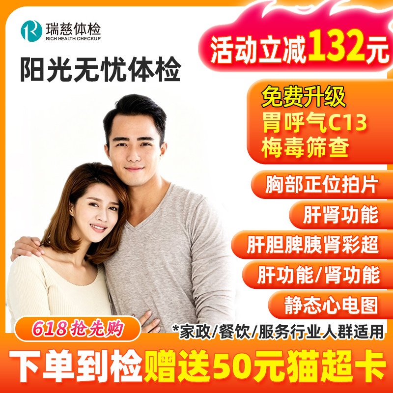 瑞慈体检卡阳光无忧套餐男性女性通用北京上海深圳天津杭州南京