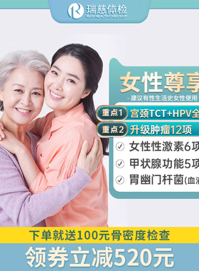 瑞慈女性体检套餐父母老人TCT妇科宫颈HPV上海北京瑞兹体检卡女士