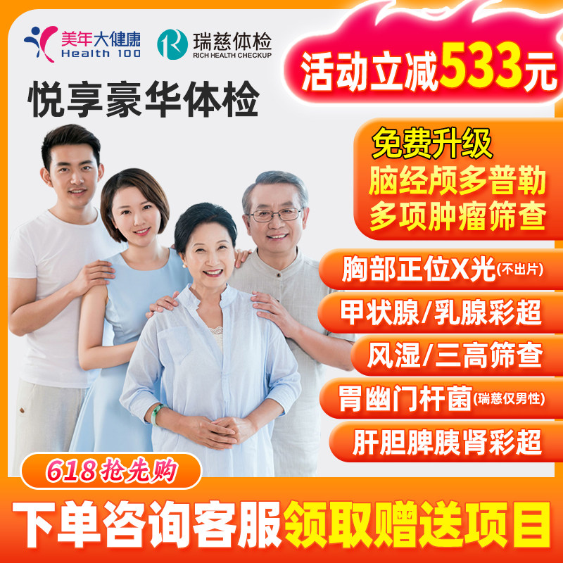 【直播专享】美年大健康瑞慈体检父母全面套餐心脑筛查肝功能男女