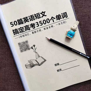 50篇英语短文搞定高考3500个单词背单词高中单词过关笔记