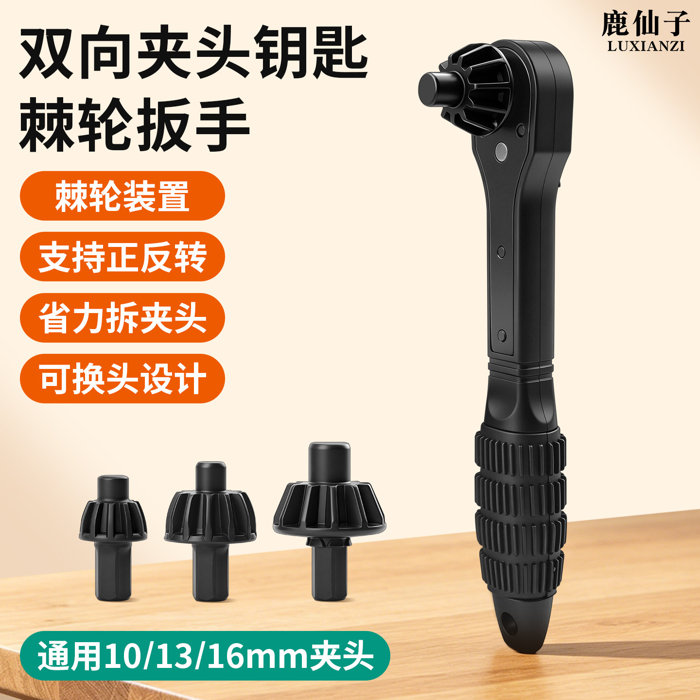 鹿仙子夹头钥匙棘轮扳手正反转手枪钻三爪锁匙10/13/16MM电钻配件