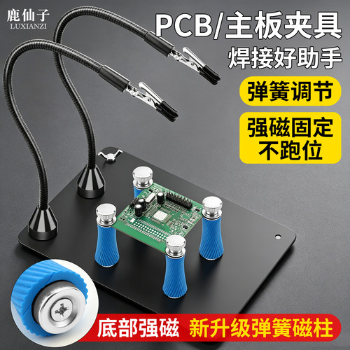 鹿仙子PCB主板焊接夹具不跑位