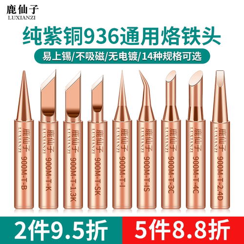 鹿仙子紫铜刀口马蹄通用型烙铁头