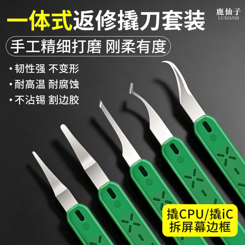 鹿仙子手机撬刀套装主板硬盘返修