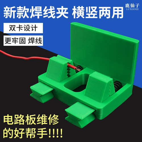 鹿仙子电线焊接固定器焊线夹具